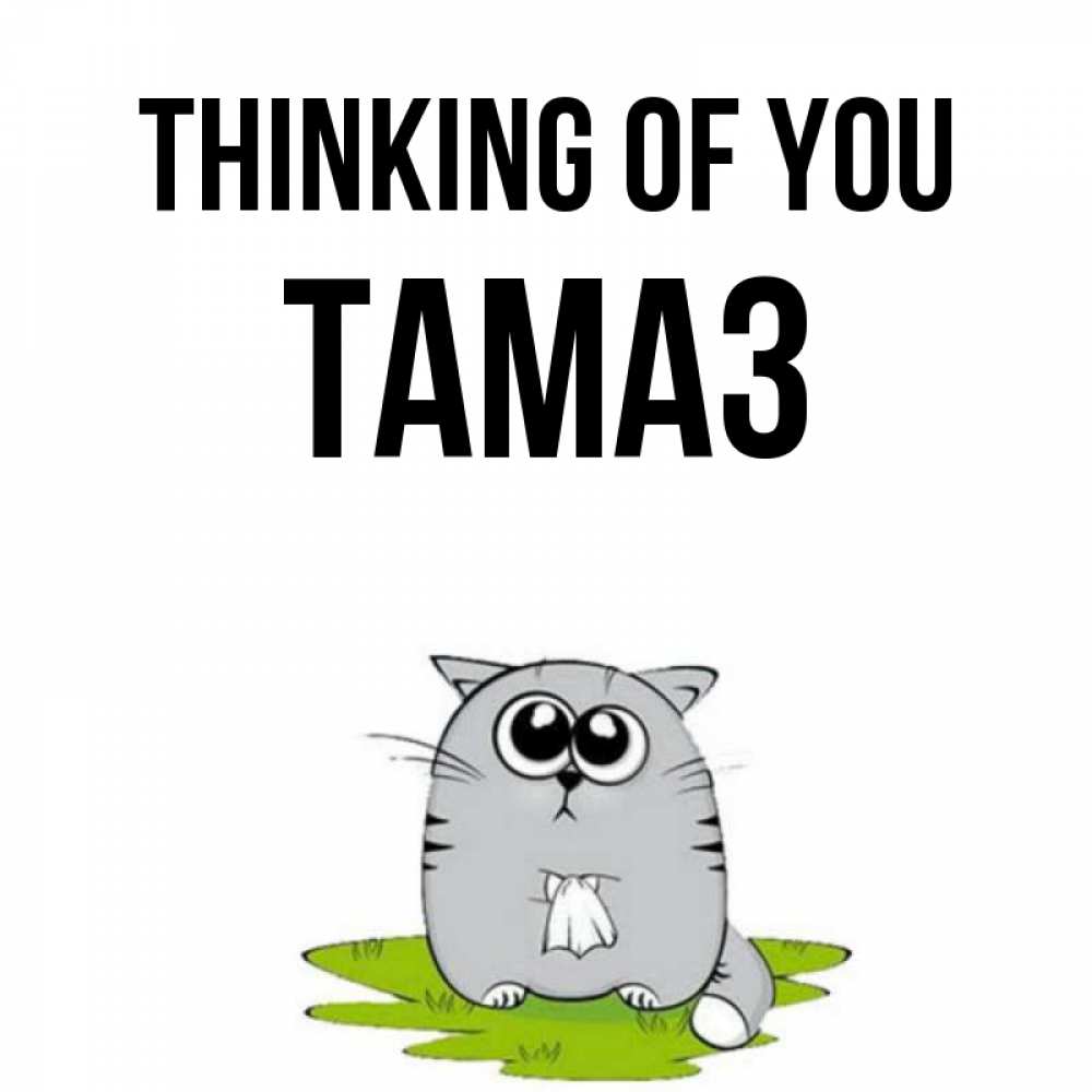 Greetings card с именем, Тамаз Thinking of you тоска с платочком Greetings with text for free download 