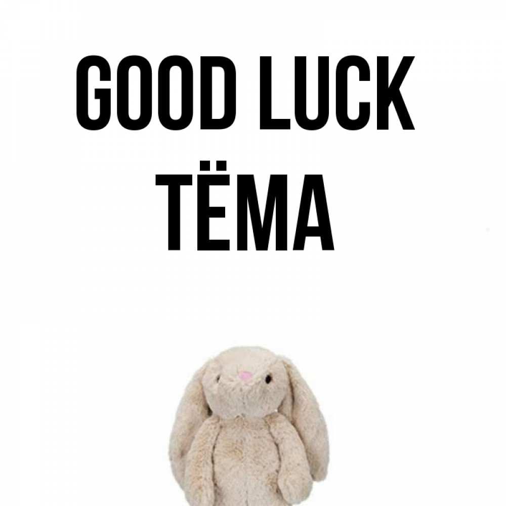 Greetings card с именем, Тёма Good luck сайт создаватель открыток Greetings with text for free download 
