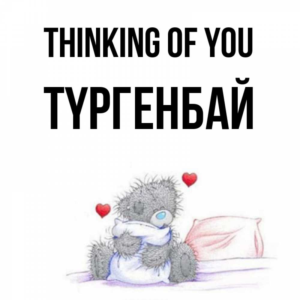 Greetings card с именем, ТҮРГЕНБАЙ Thinking of you мишка на кровати Greetings with text for free download 