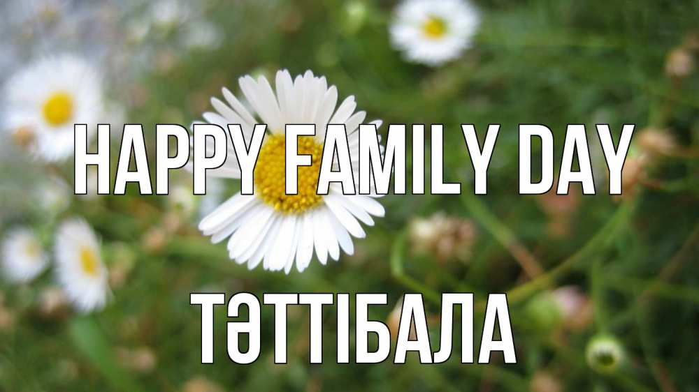 Greetings card с именем, ТӘТТІБАЛА happy family day с днем семьи Greetings with text for free download 