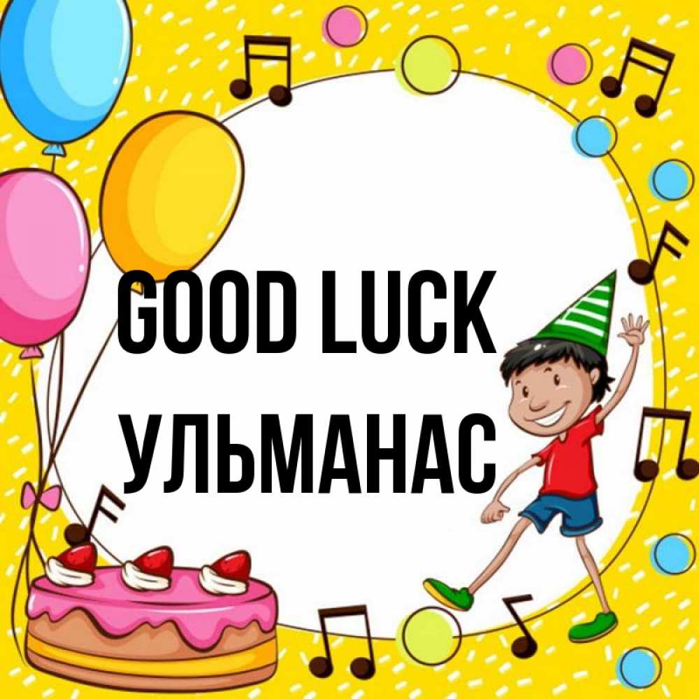 Greetings card с именем, Ульманас Good luck открытка 1 Greetings with text for free download 