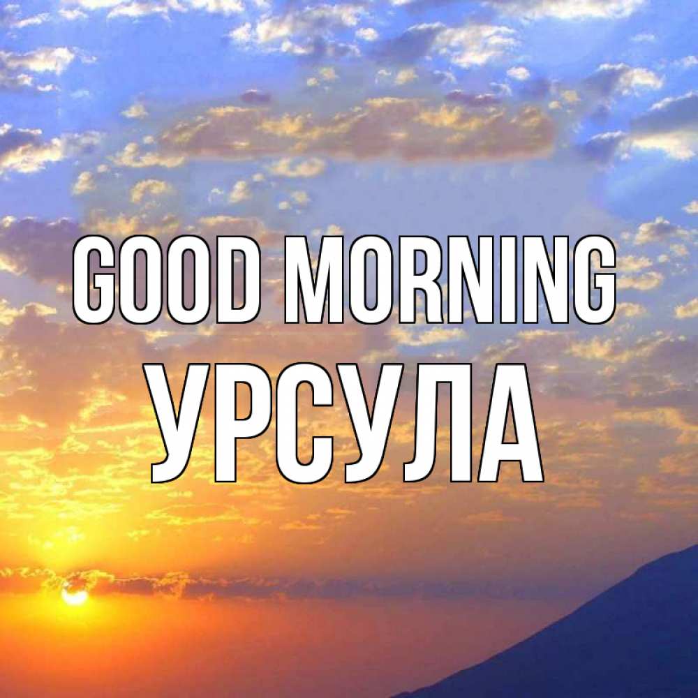 Greetings card с именем, Урсула Good morning облака и солнце Greetings with text for free download 