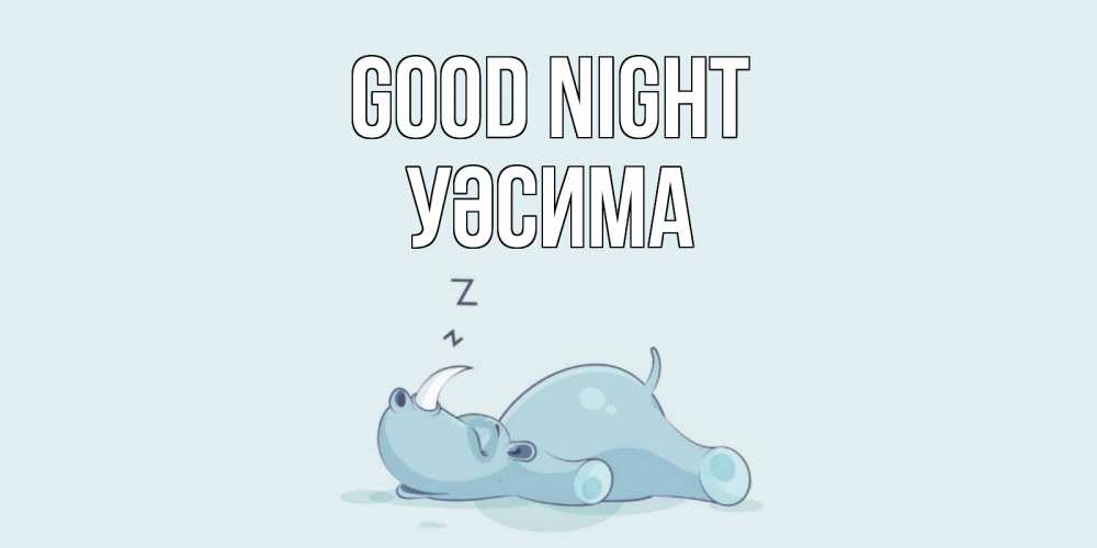Greetings card с именем, УӘСИМА Good night сладких снов с носорогом Greetings with text for free download 