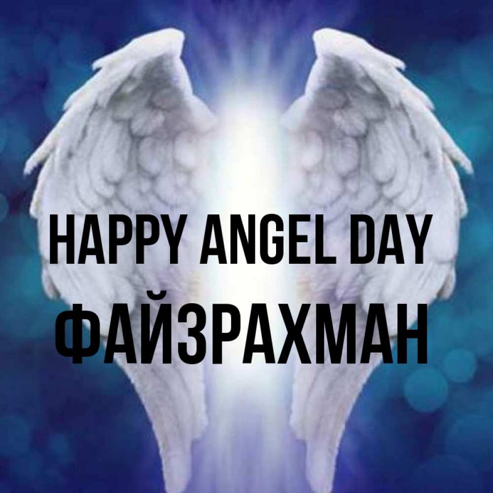 Greetings card с именем, ФАЙЗРАХМАН happy angel day синий фон и крылышки Greetings with text for free download 