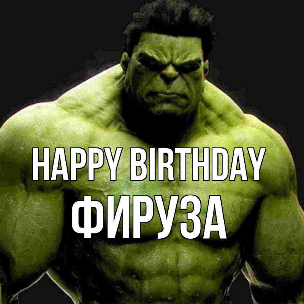 Greetings card с именем, ФИРУЗА Happy Birthday зеленый супергерой марвел Greetings with text for free download 
