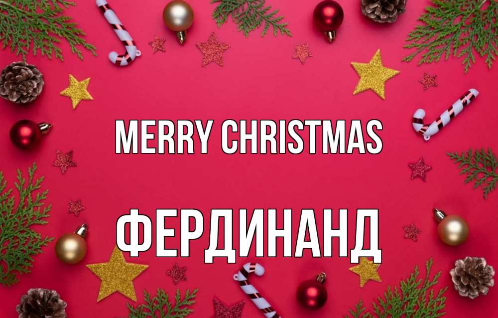 Greetings card с именем, Фердинанд Merry Christmas с рождеством Greetings with text for free download 