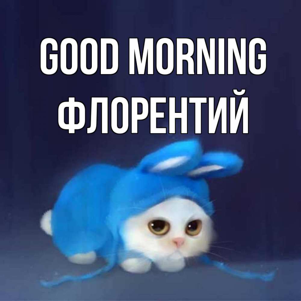 Greetings card с именем, Флорентий Good morning открытки красивые скачать бесплатно Greetings with text for free download 