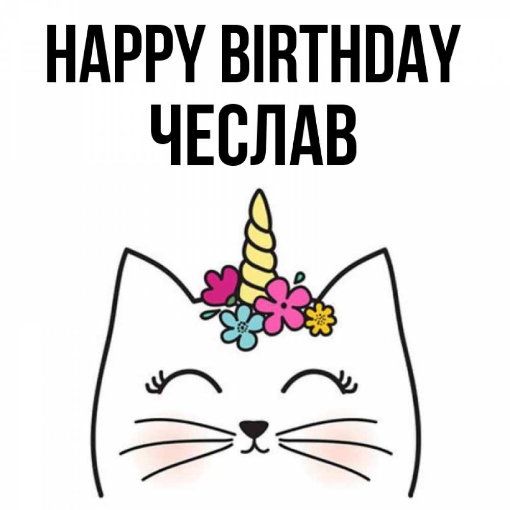 Greetings card с именем, Чеслав Happy Birthday милый кот с одним рожком Greetings with text for free download 