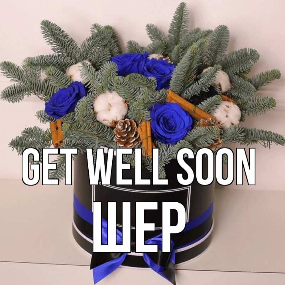 Greetings card с именем, ШЕР Get well soon короче кто то загрузил эти шишки Greetings with text for free download 
