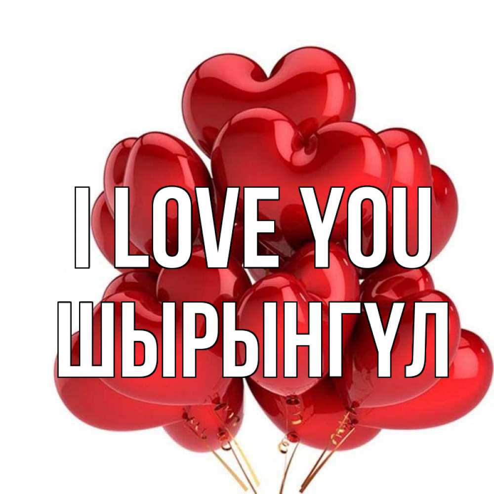Greetings card с именем, ШЫРЫНГҮЛ I love you бордовые шары Greetings with text for free download 
