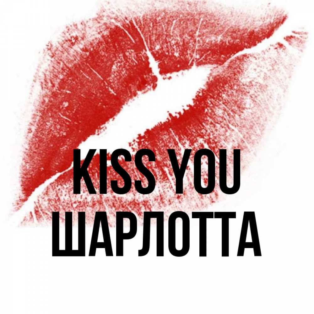 Greetings card с именем, Шарлотта Kiss you открытка с пожеланием поцелуя Greetings with text for free download 