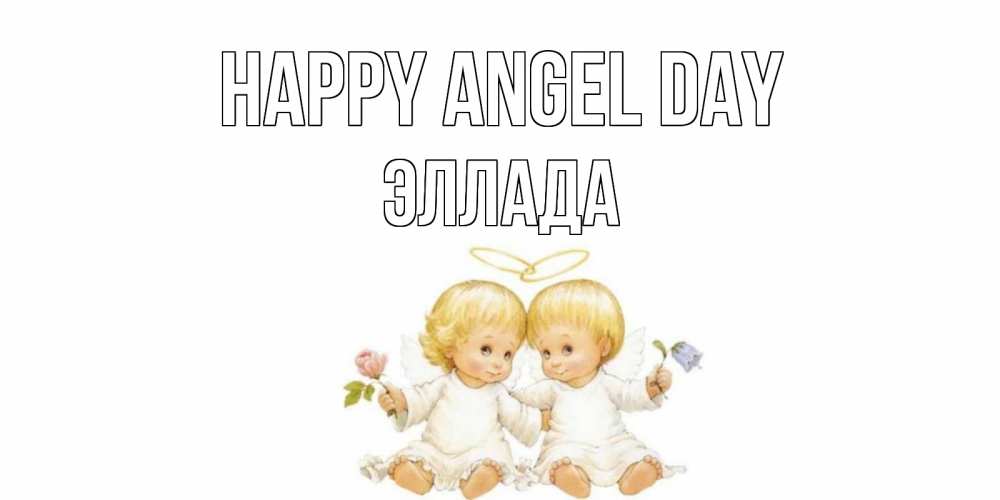 Greetings card с именем, Эллада happy angel day Два ребенка ангела Greetings with text for free download 