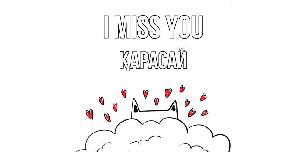 Greetings card с именем, Қарасай I miss you котик скучает по тебе очень с сердечками Greetings with text for free download 