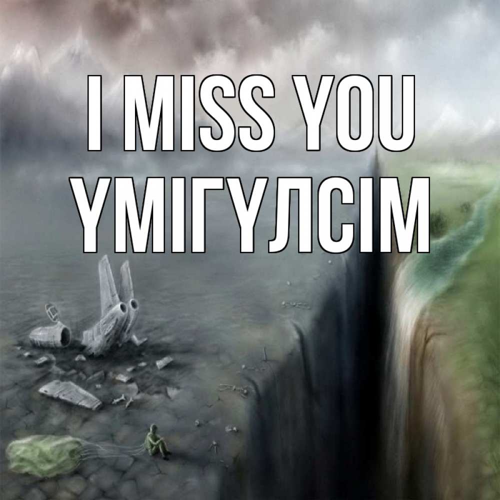 Greetings card с именем, ҮМІГҮЛСІМ I miss you давай скорее ко мне Greetings with text for free download 