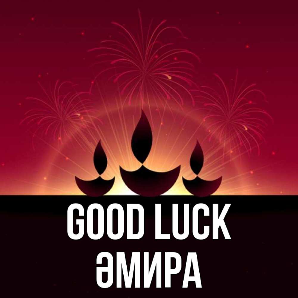 Greetings card с именем, ӘМИРА Good luck праздник Greetings with text for free download 
