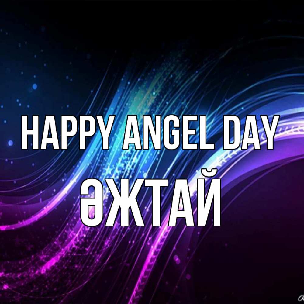 Greetings card с именем, Әжтай happy angel day фиолетовый фон Greetings with text for free download 