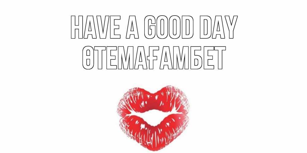 Greetings card с именем, ӨТЕМАҒАМБЕТ Have a good day Поцелуй Greetings with text for free download 