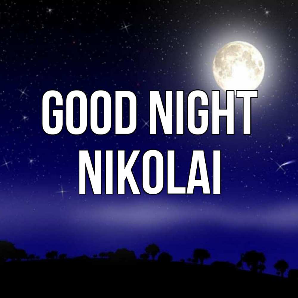 Greetings card с именем, Nikolai Good night ночное небо и лесная опушка при свете луны Greetings with text for free download 