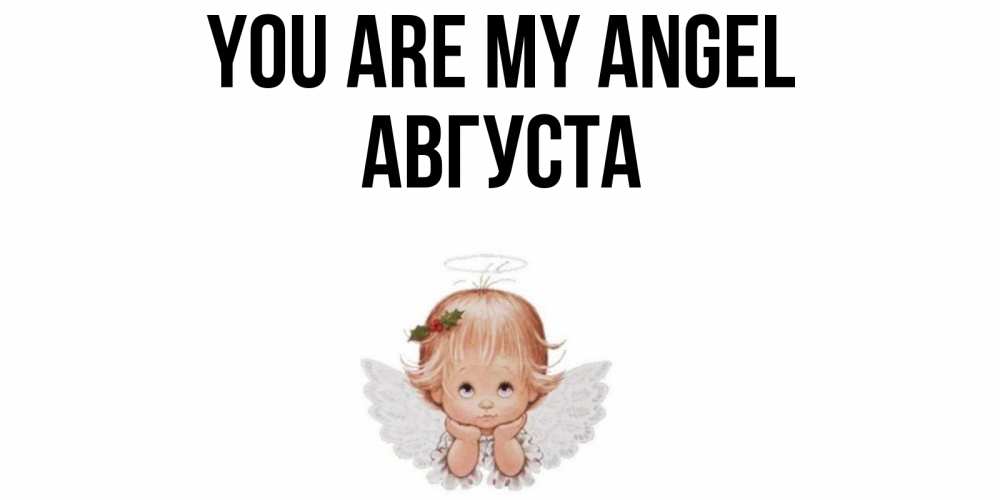 Greetings card с именем, Августа You are my angel ангел Greetings with text for free download 