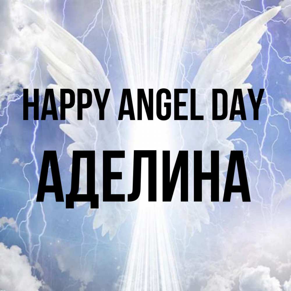 Greetings card с именем, Аделина happy angel day молнии на небе и свет Greetings with text for free download 