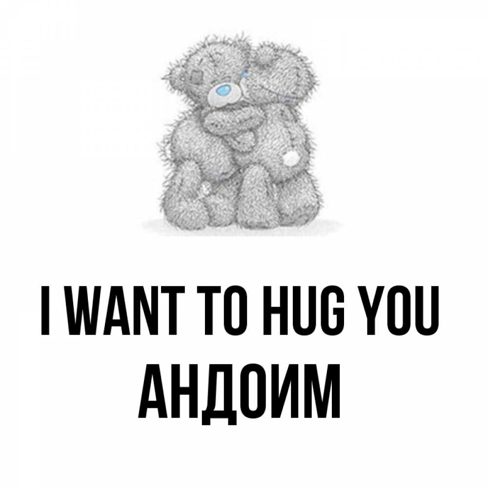 Greetings card с именем, Андоим I want to hug you два теддика Greetings with text for free download 