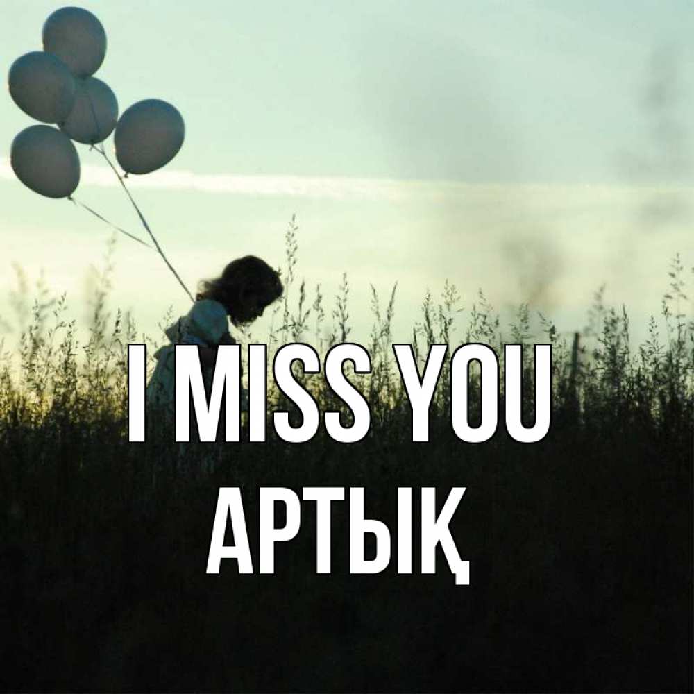 Greetings card с именем, Артық I miss you приходи ко мне и давай дружить Greetings with text for free download 