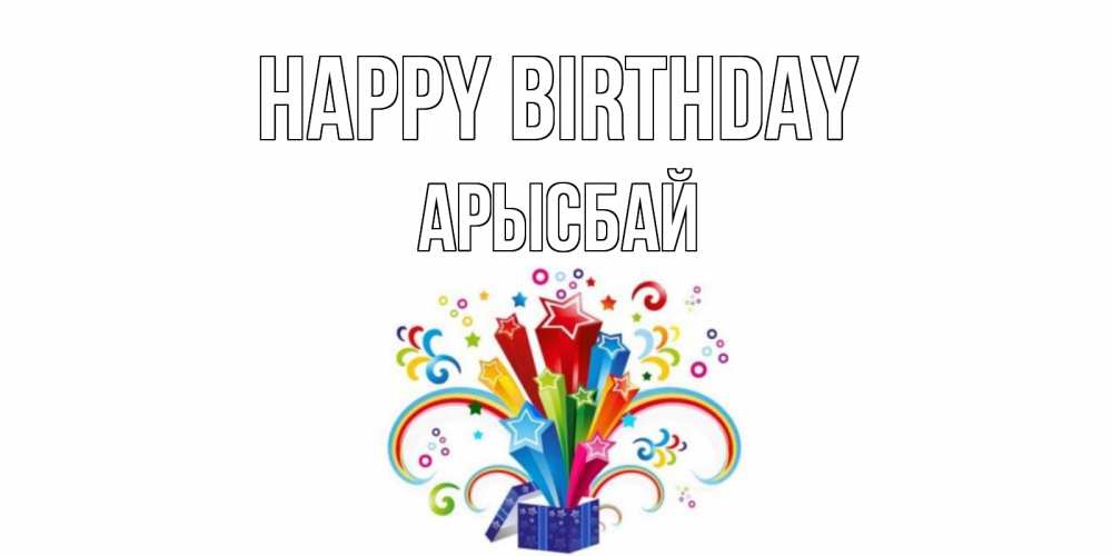 Greetings card с именем, Арысбай Happy Birthday Коробка,радуга,звезды Greetings with text for free download 