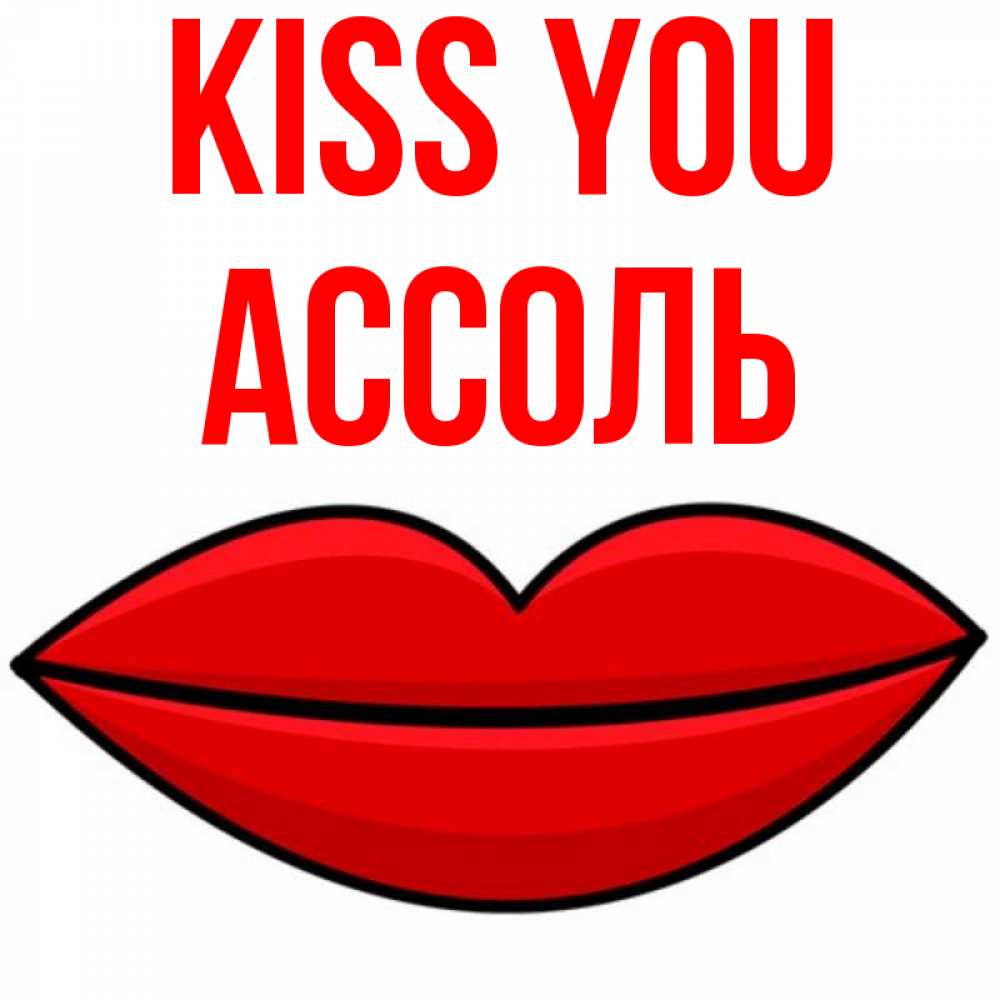 Greetings card с именем, Ассоль Kiss you губы векторные Greetings with text for free download 