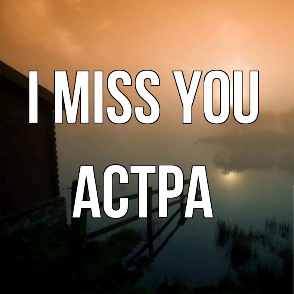 Greetings card с именем, Астра I miss you приходи ко мне на чай Greetings with text for free download 