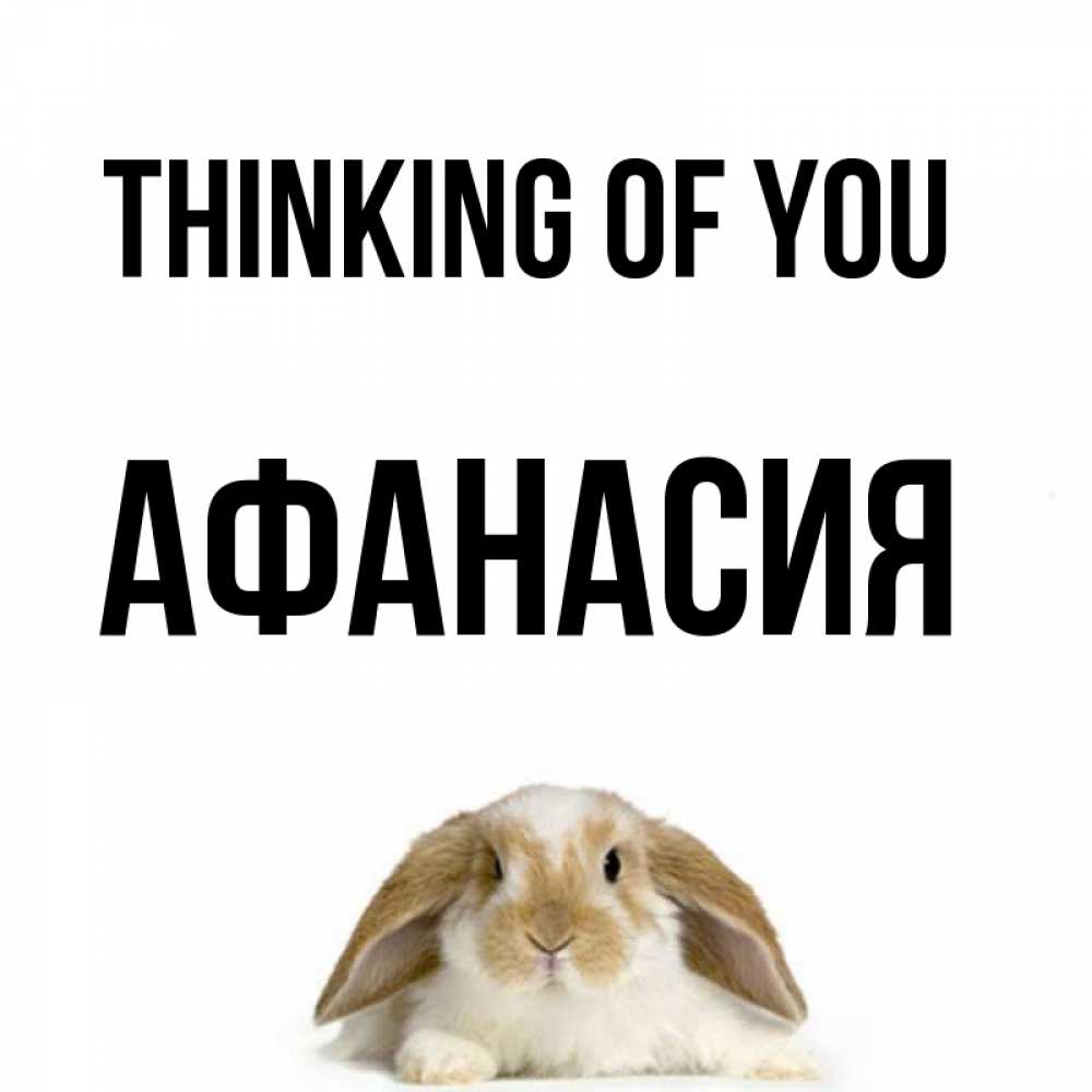 Greetings card с именем, Афанасия Thinking of you подписать своими руками онлайн Greetings with text for free download 