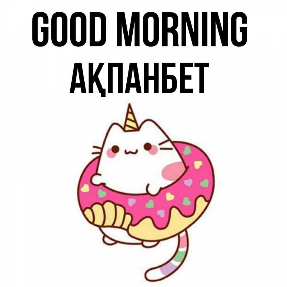 Greetings card с именем, Ақпанбет Good morning кот в бублике Greetings with text for free download 