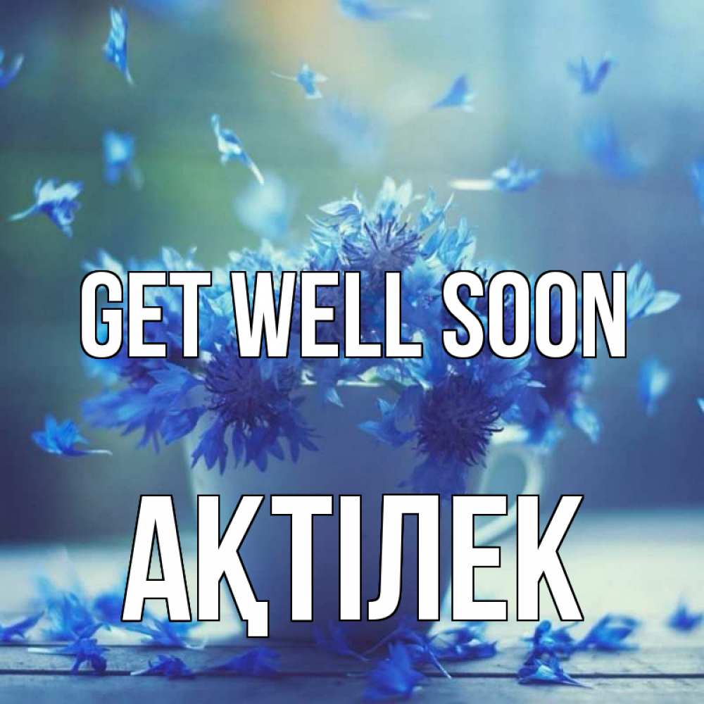Greetings card с именем, Ақтілек Get well soon кружка с зельем и цветами Greetings with text for free download 