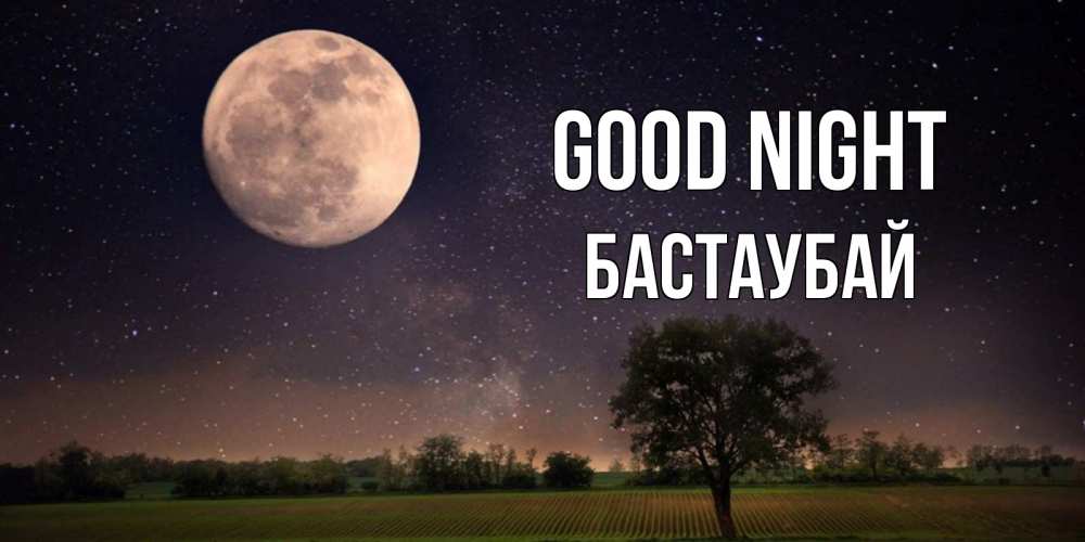 Greetings card с именем, Бастаубай Good night ночные открытки с луной Greetings with text for free download 