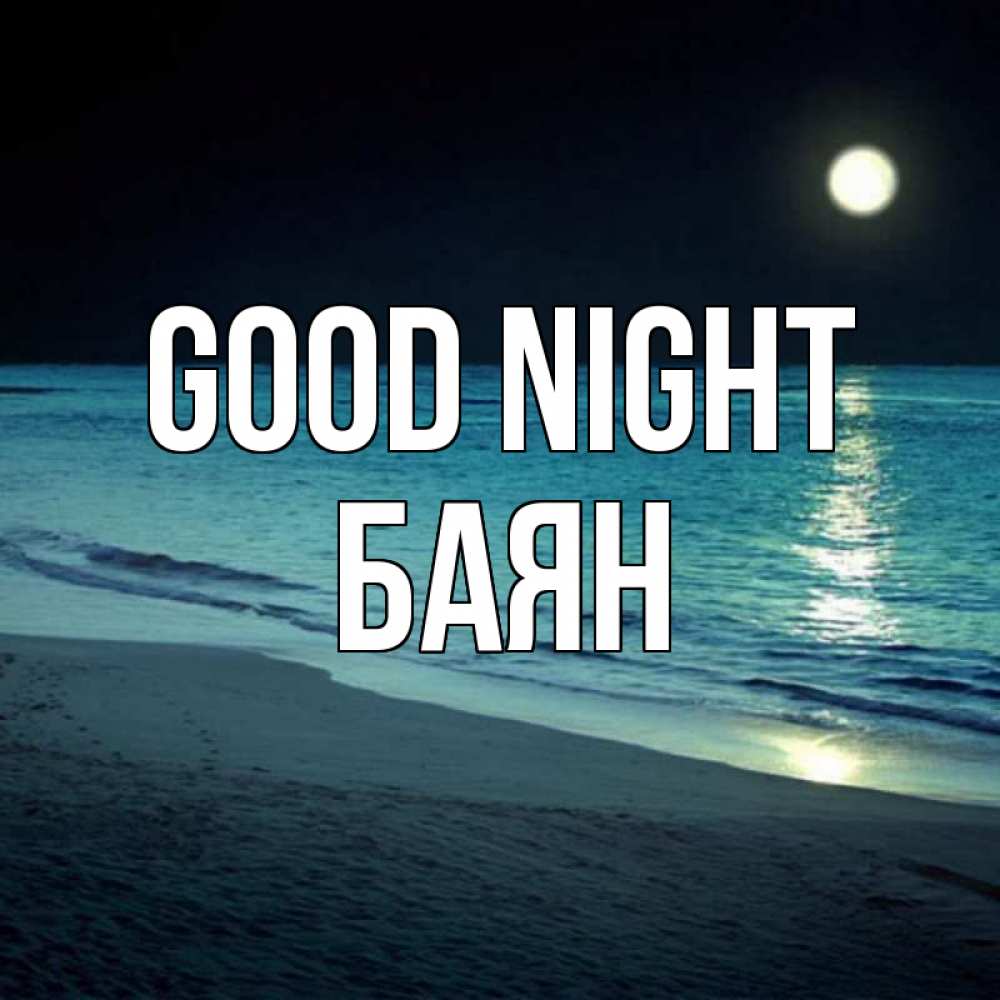 Greetings card с именем, Баян Good night нежное море ночью Greetings with text for free download 