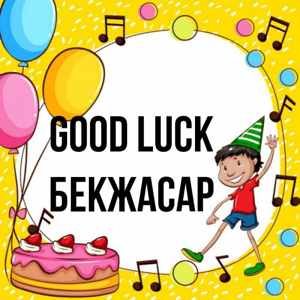 Greetings card с именем, Бекжасар Good luck открытка 1 Greetings with text for free download 
