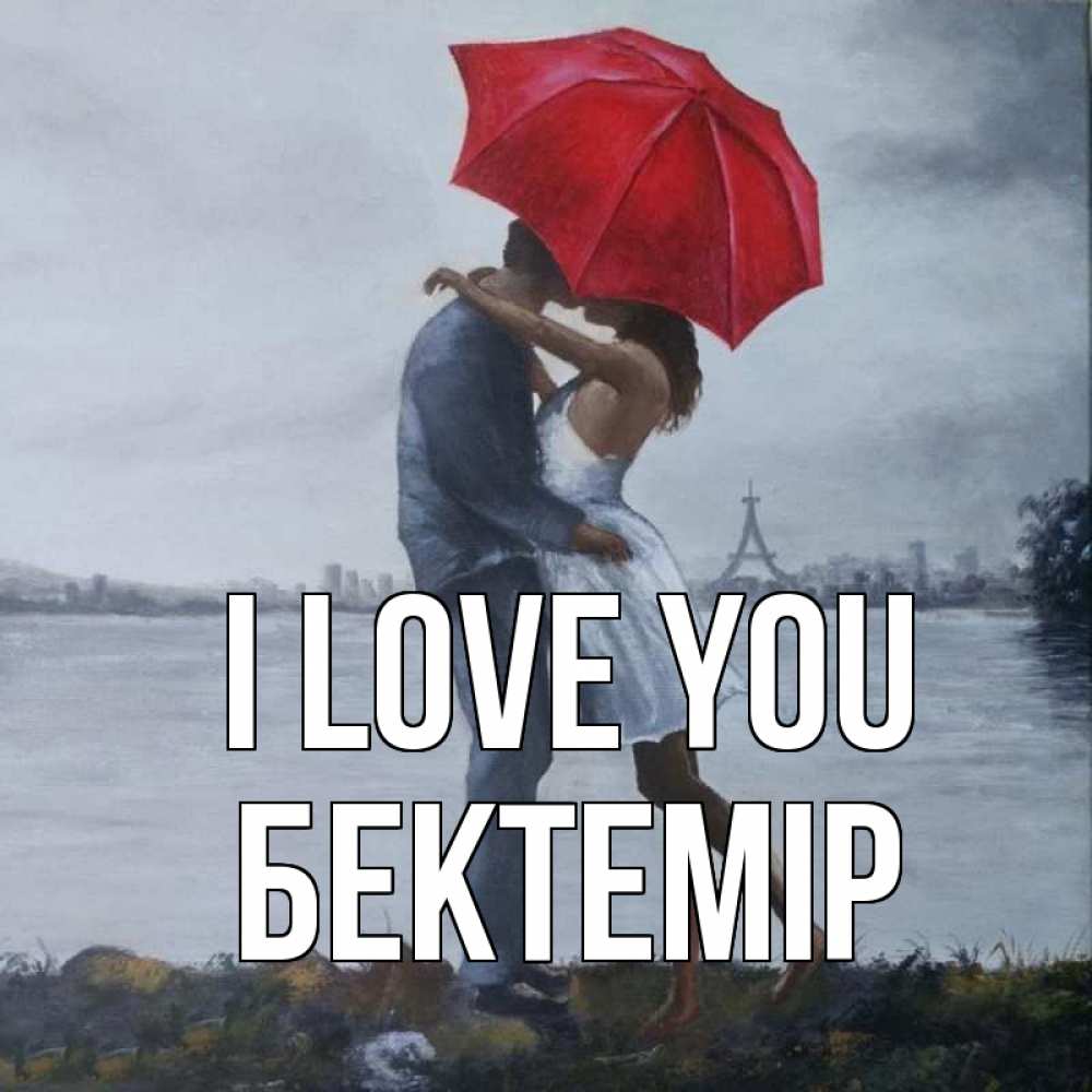 Greetings card с именем, Бектемір I love you под красным зонтом Greetings with text for free download 