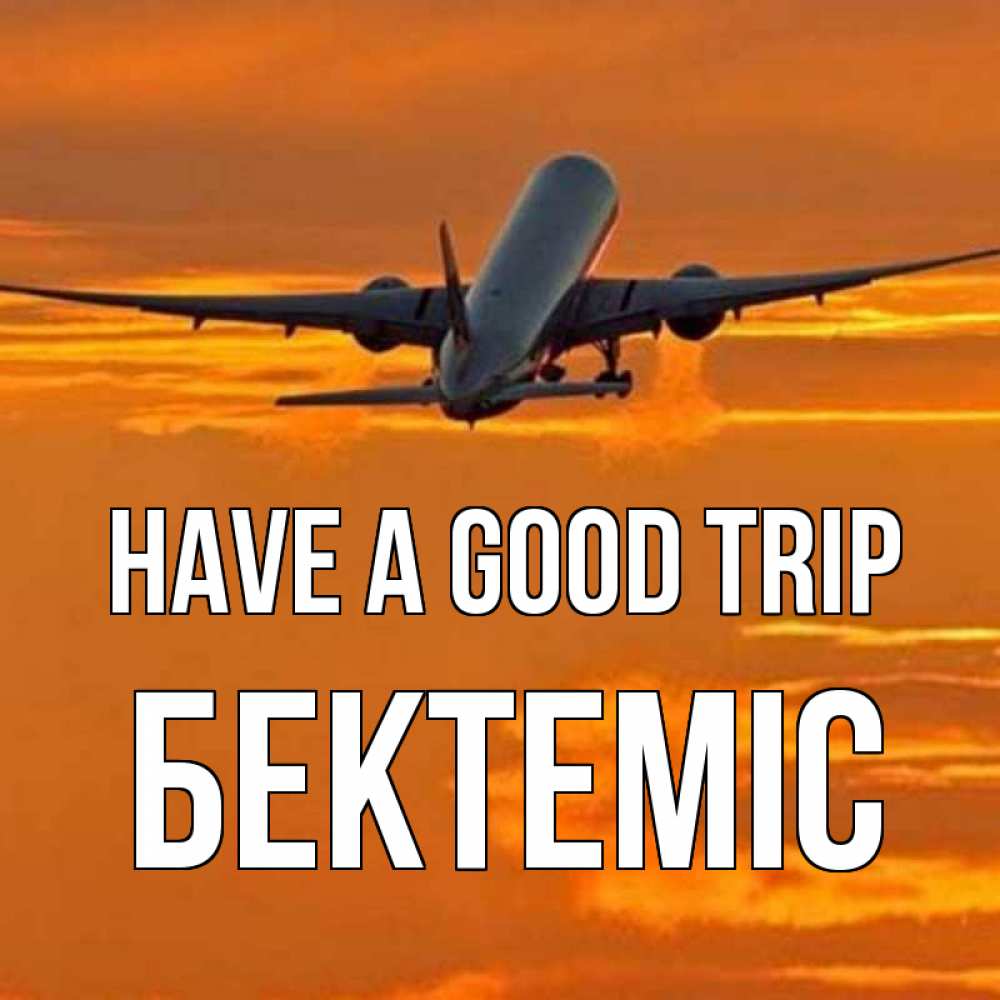 Greetings card с именем, Бектеміс Have a good trip оранжевое небо Greetings with text for free download 