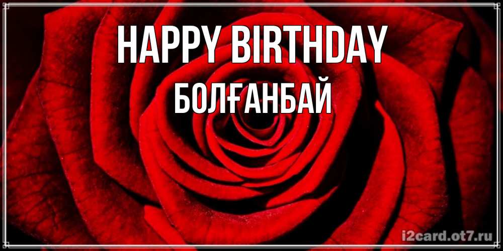 Greetings card с именем, Болғанбай Happy Birthday алая роза Greetings with text for free download 