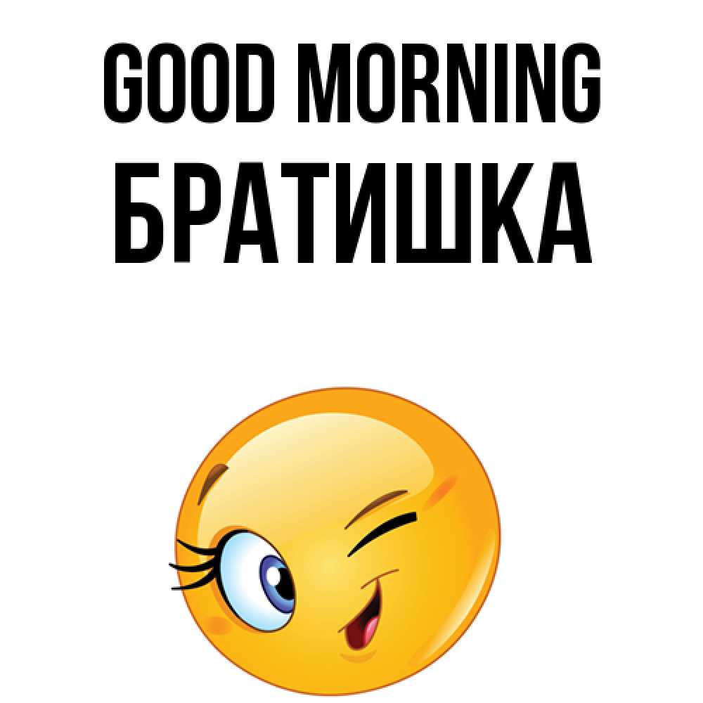 Greetings card с именем, Братишка Good morning хорошее настроение Greetings with text for free download 