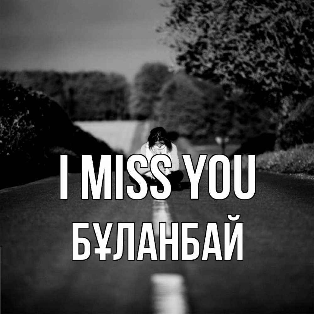 Greetings card с именем, Бұланбай I miss you фото Greetings with text for free download 