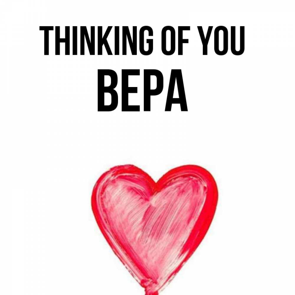 Greetings card с именем, Вера Thinking of you для влюбленных Greetings with text for free download 