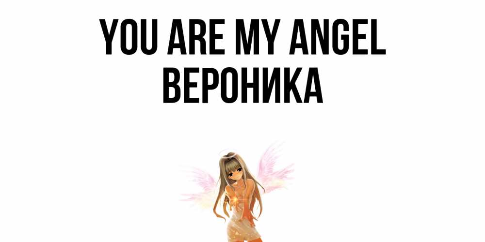 Greetings card с именем, Вероника You are my angel ангел, аниме Greetings with text for free download 