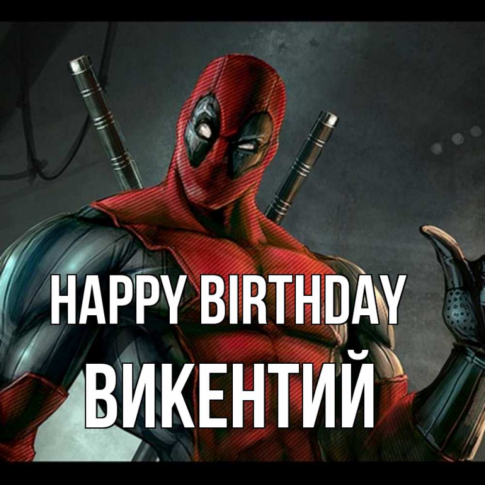 Greetings card с именем, Викентий Happy Birthday марвел супергерои Greetings with text for free download 