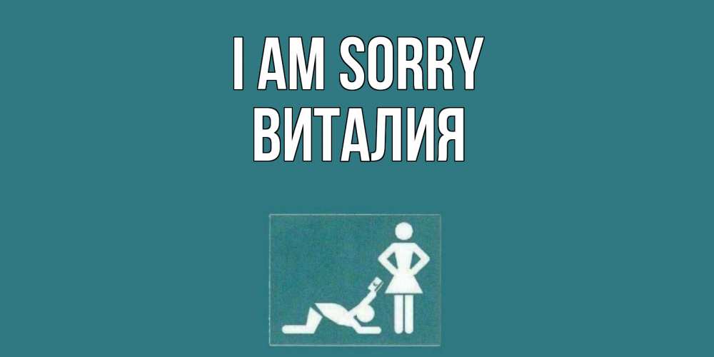 Greetings card с именем, Виталия I am sorry прости Greetings with text for free download 