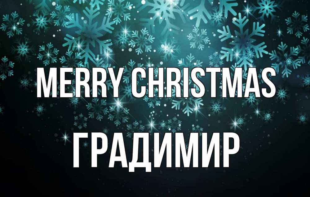 Greetings card с именем, Градимир Merry Christmas Снежинки Greetings with text for free download 