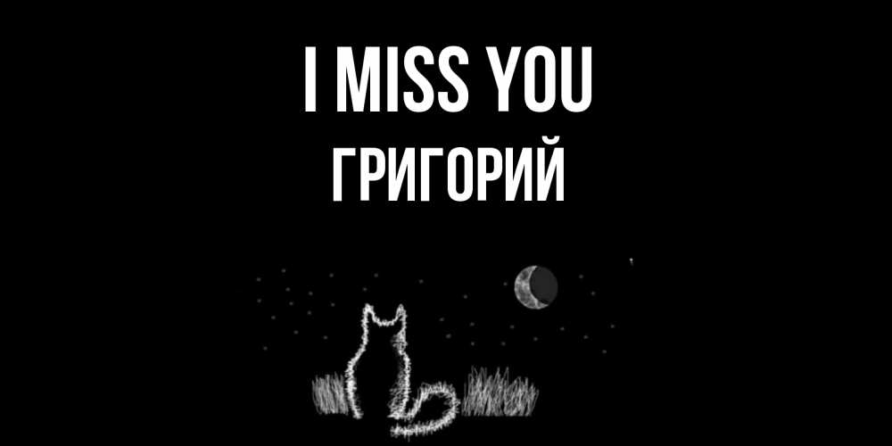 Greetings card с именем, Григорий I miss you кот Greetings with text for free download 