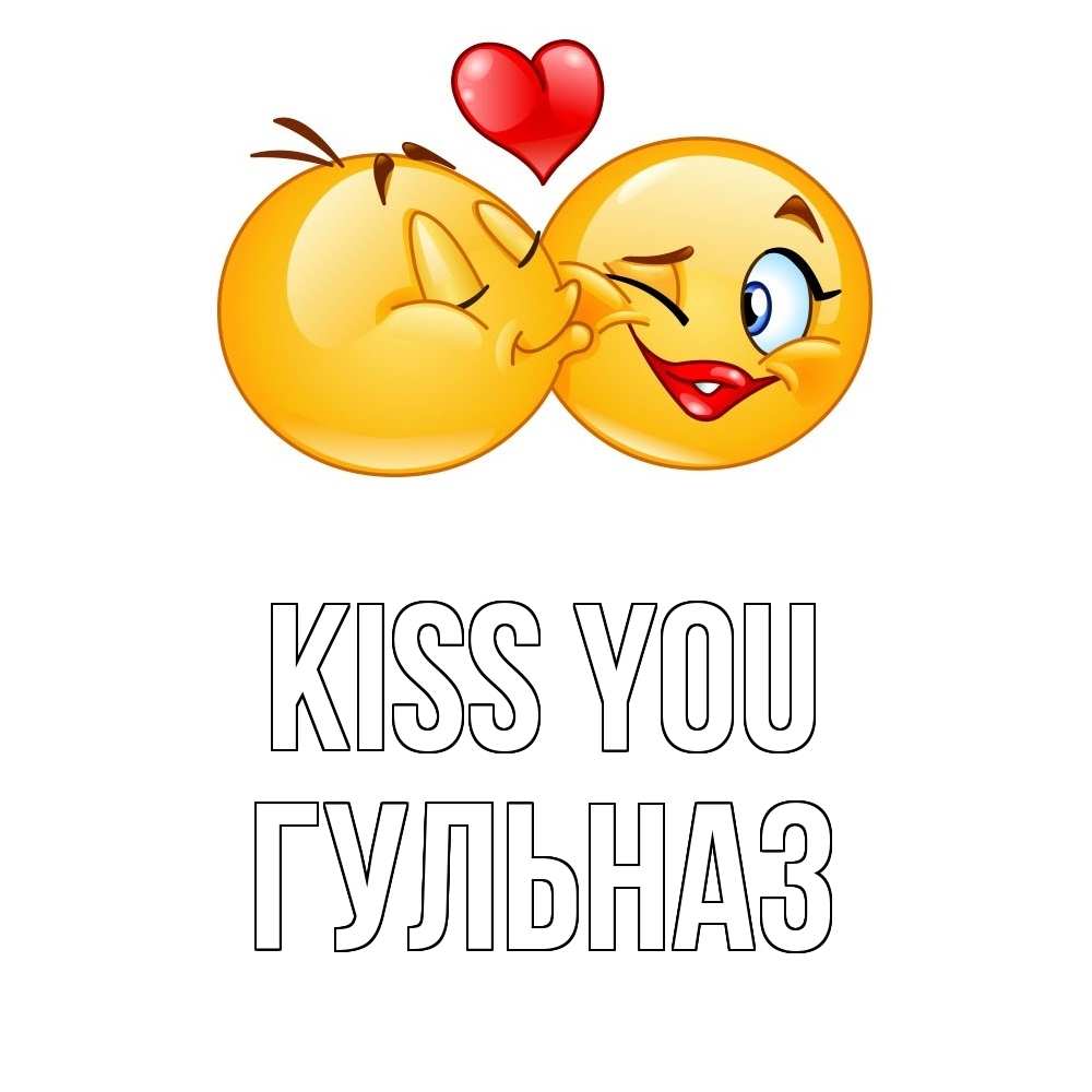 Greetings card с именем, Гульназ Kiss you губы и белые зубы Greetings with text for free download 