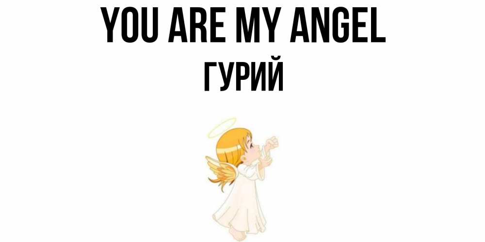 Greetings card с именем, Гурий You are my angel ангел, девочка Greetings with text for free download 