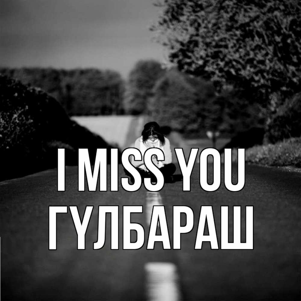 Greetings card с именем, ГҮЛБАРАШ I miss you фото Greetings with text for free download 