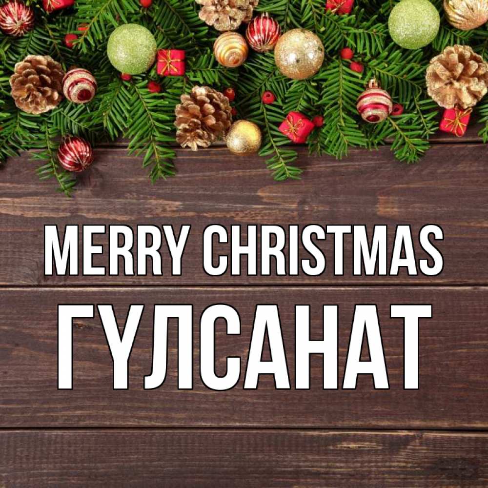 Greetings card с именем, ГҮЛСАНАТ Merry Christmas с рождеством Greetings with text for free download 